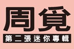 周覓