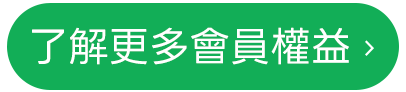 更多會員權益